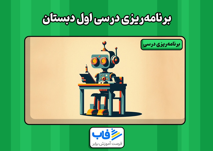 برنامه‌ریزی درسی اول دبستان