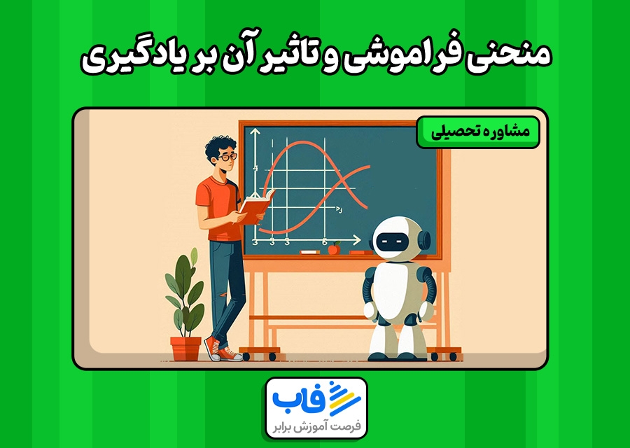 منحنی فراموشی و تاثیر آن بر یادگیری