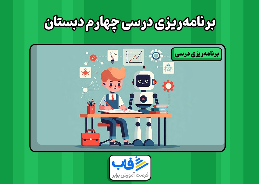 برنامه‌ریزی درسی چهارم دبستان | فاب