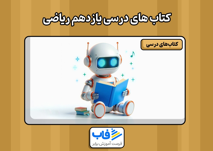 دانلود رایگان کتاب‌ های درسی یازدهم ریاضی