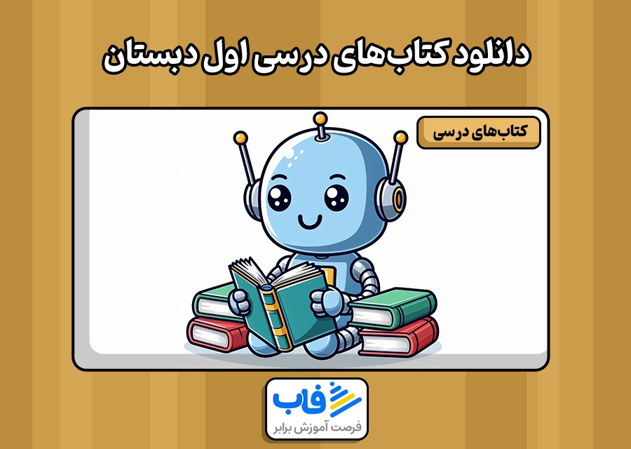 دانلود رایگان کتاب های اول دبستان