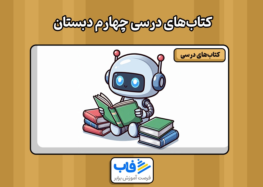 کتاب‌ چهارم