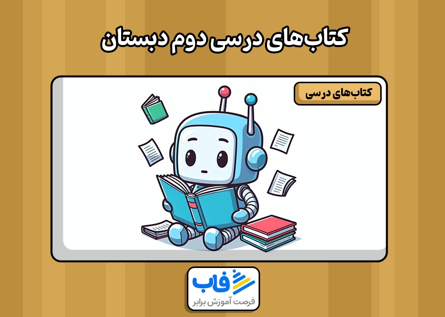 دانلود رایگان کتاب‌ دوم دبستان