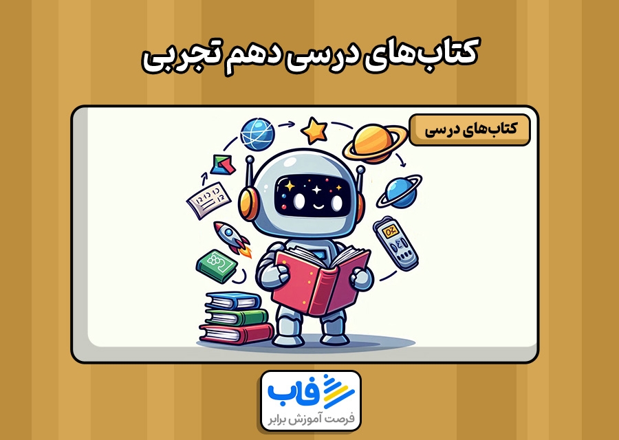 دانلود رایگان کتاب‌ های دهم تجربی