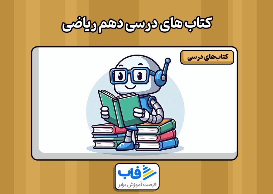 دانلود رایگان کتاب‌ های دهم ریاضی