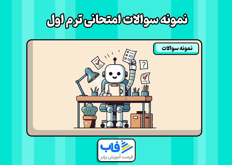 دانلود رایگان نمونه سوال امتحانی ترم اول و دوم