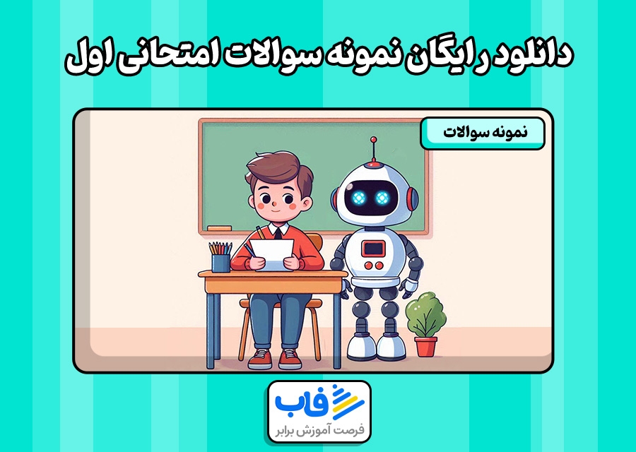 دانلود رایگان نمونه سوالات امتحانی اول