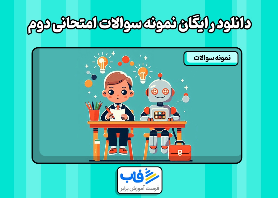 دانلود رایگان نمونه سوالات امتحانی دوم