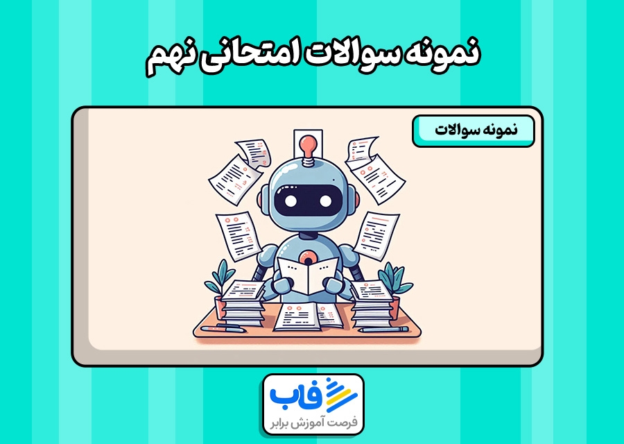 دانلود رایگان نمونه سوالات امتحانی نهم