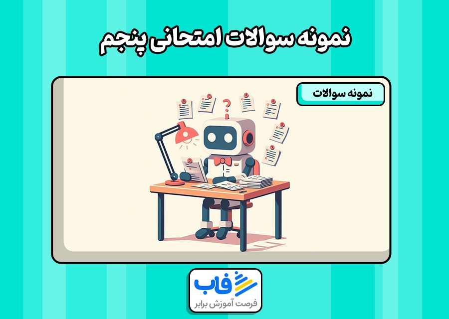 دانلود رایگان نمونه سوالات امتحانی پنجم