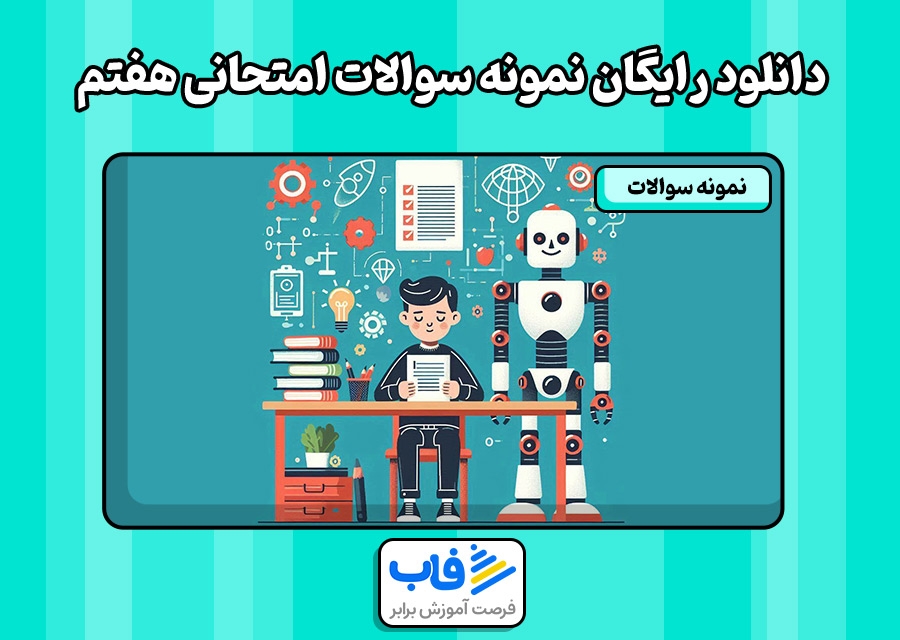 دانلود رایگان نمونه سوالات امتحانی هفتم