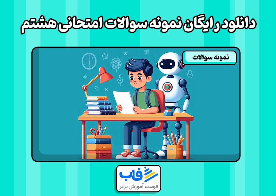 دانلود رایگان نمونه سوالات امتحانی هشتم