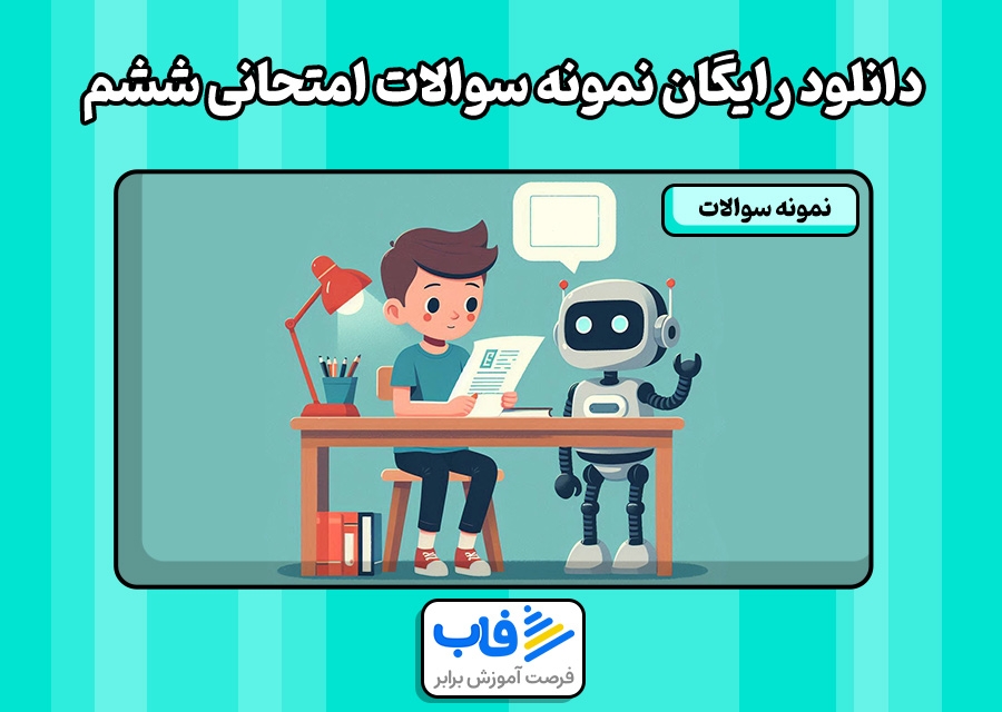 دانلود رایگان نمونه سوالات امتحانی ششم