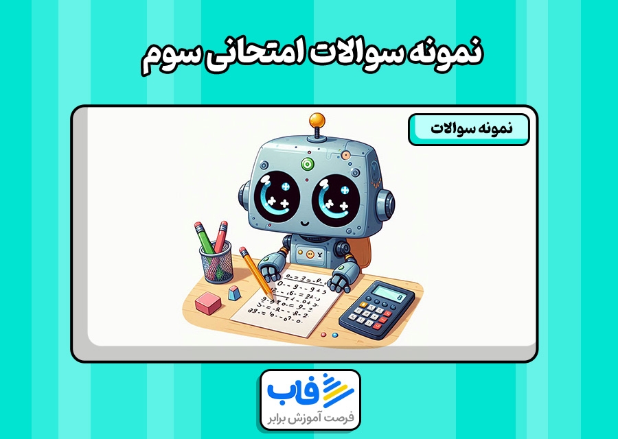 دانلود رایگان نمونه سوالات امتحانی سوم