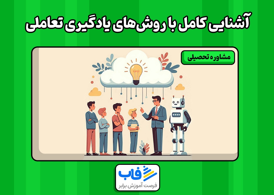 آشنایی کامل با روش‌های یادگیری تعاملی