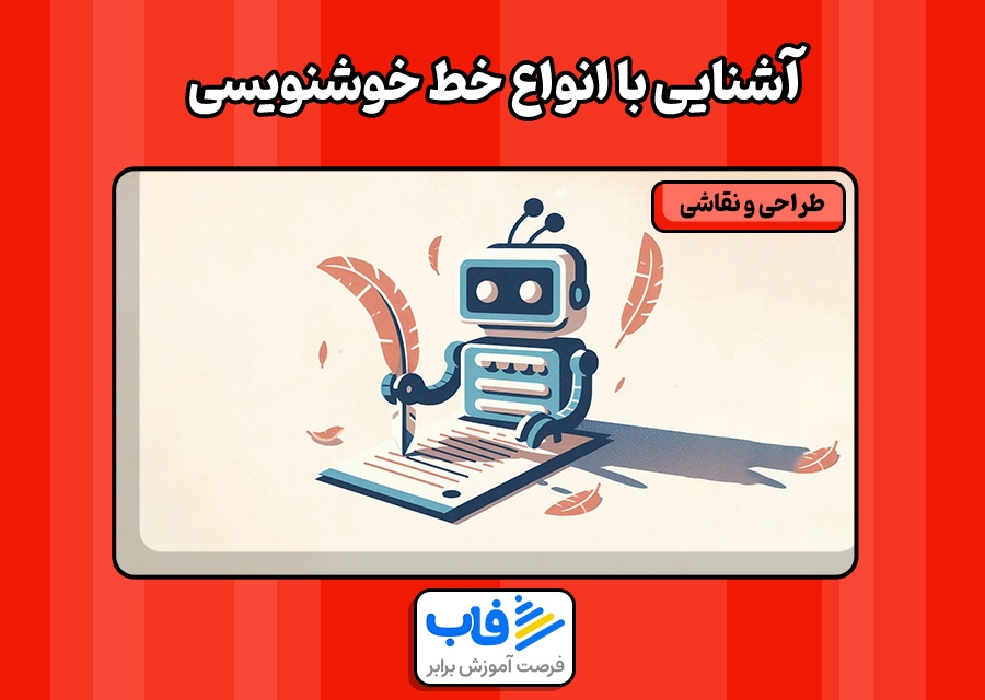 آشنایی با انواع خط خوشنویسی