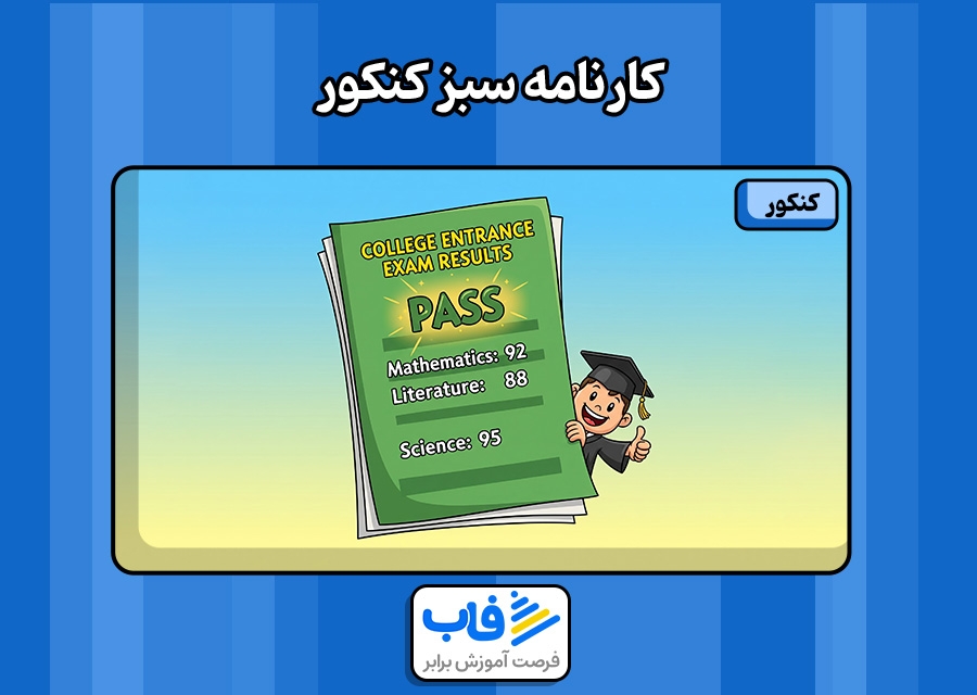 کارنامه سبز کنکور