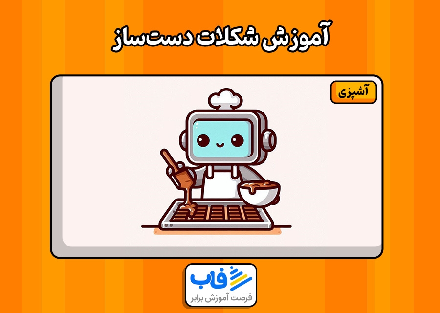 آموزش شکلات دست‌ساز
