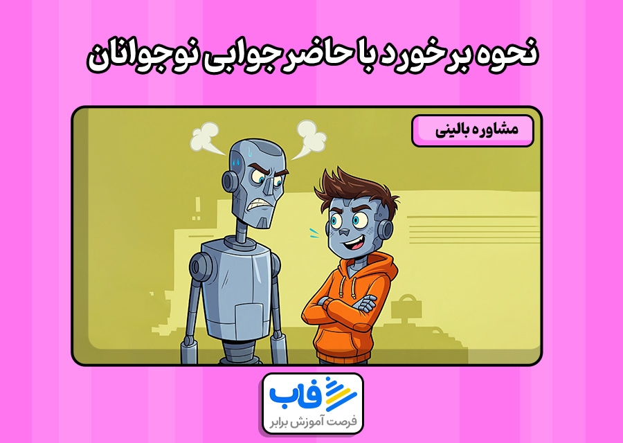 نحوه برخورد با حاضرجوابی نوجوانان