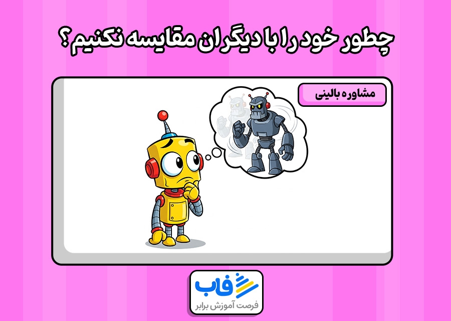 چطوری خودمون رو با دیگران مقایسه نکنیم؟
