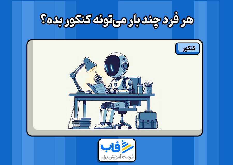 هر فرد چند بار می‌تونه کنکور بده