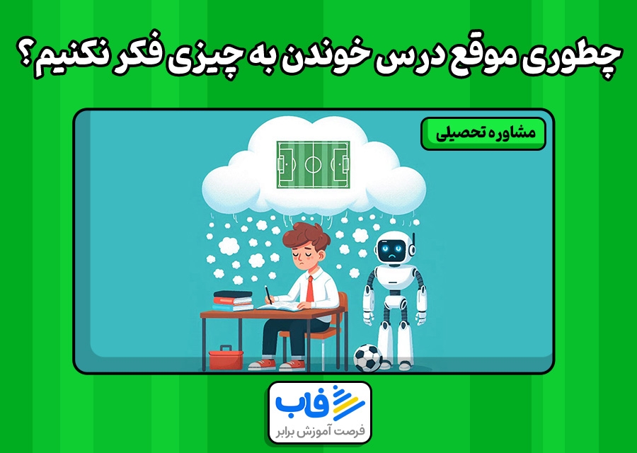 چطوری موقع درس خوندن به چیزی فکر نکنیم؟
