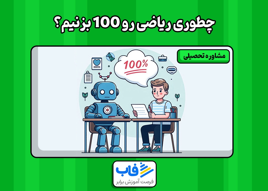 چطوری ریاضی رو 100 بزنیم؟