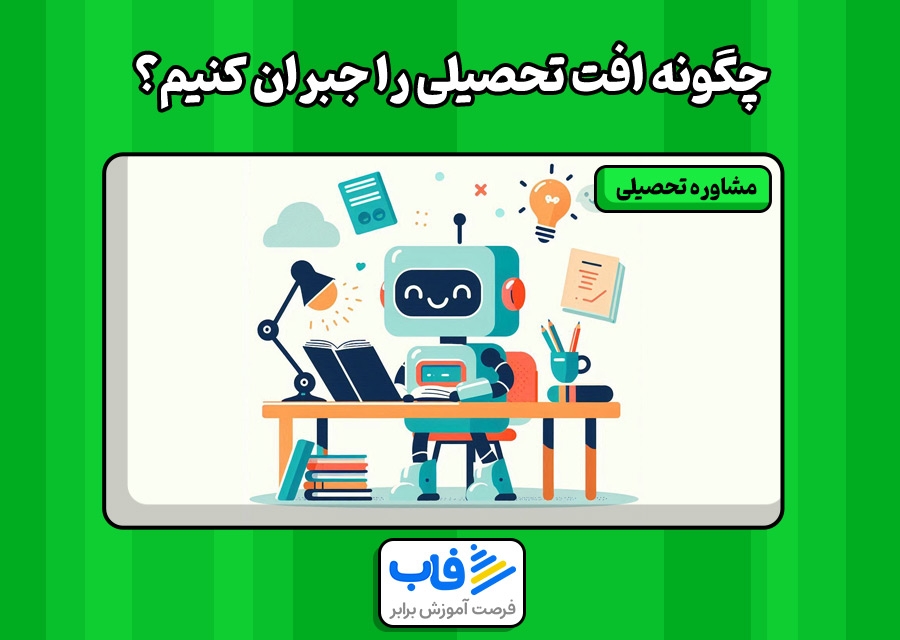 چگونه افت تحصیلی را جبران کنیم؟