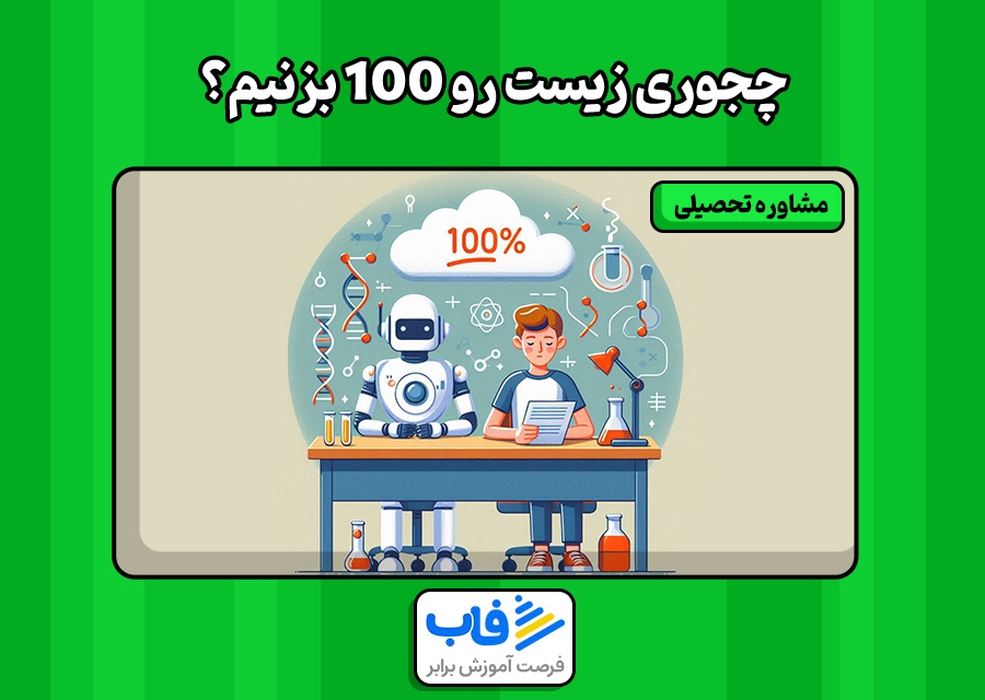 چجوری زیست رو 100 بزنیم؟ | زیست کنکور رو رنده کن