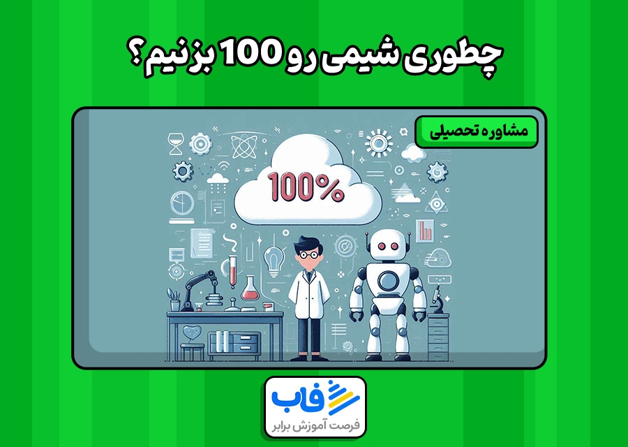 چطوری شیمی رو 100 بزنیم؟