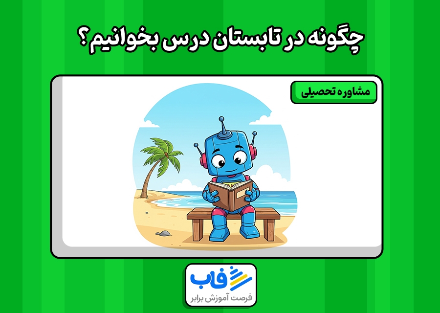 چگونه در تابستان درس بخوانیم؟