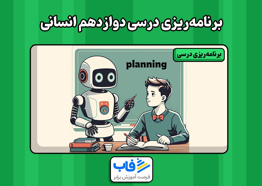 برنامه‌ریزی درسی دوازدهم انسانی