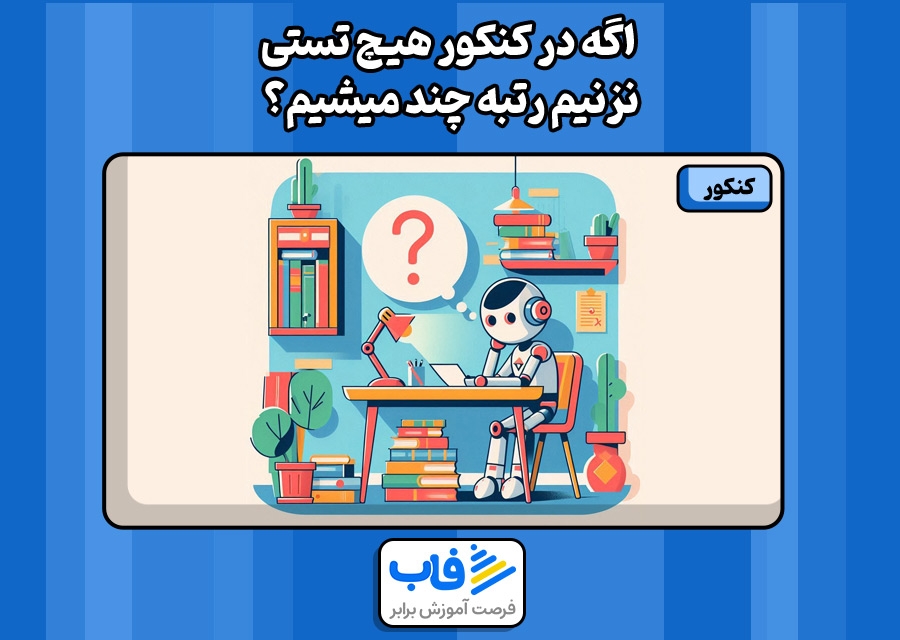اگه در کنکور هیچ تستی نزنیم رتبه چند میشیم؟