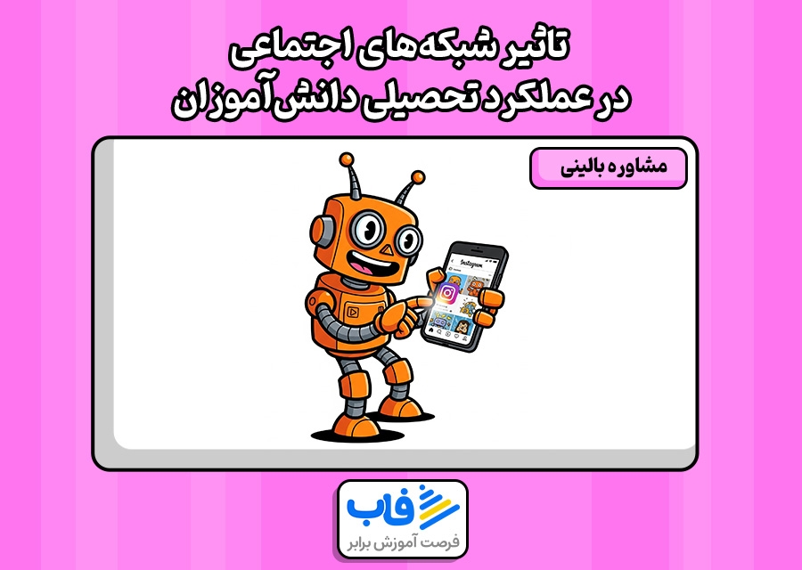تاثیر شبکه‌های اجتماعی در عملکرد تحصیلی دانش‌آموزان