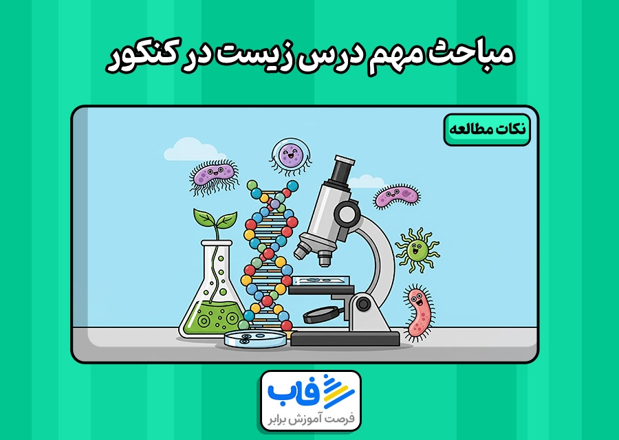 مباحث مهم درس زیست شناسی در کنکور