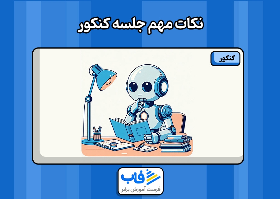 نکات مهم سر جلسه کنکور