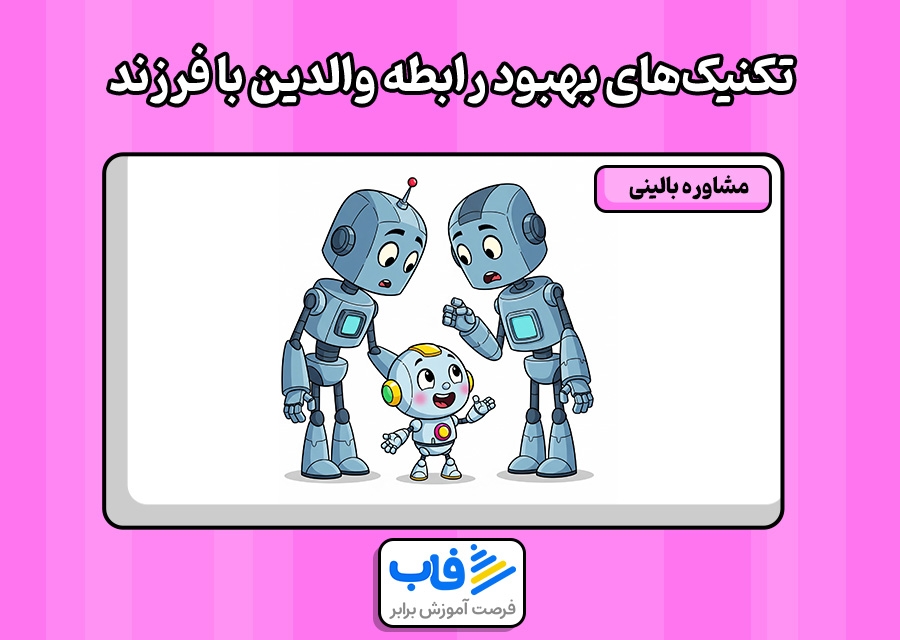 تکنیک‌های ارتباط با نوجوان و بهبود رابطه والدین با فرزند
