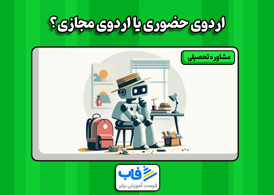 اردوی حضوری یا اردوی مجازی؟