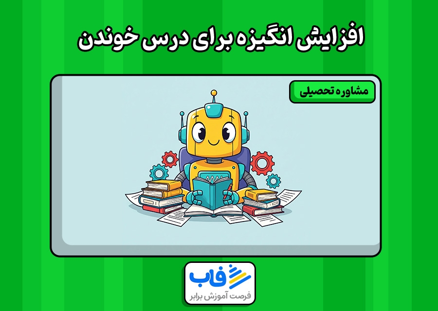 تکنیک‌های افزایش انگیزه برای درس خوندن