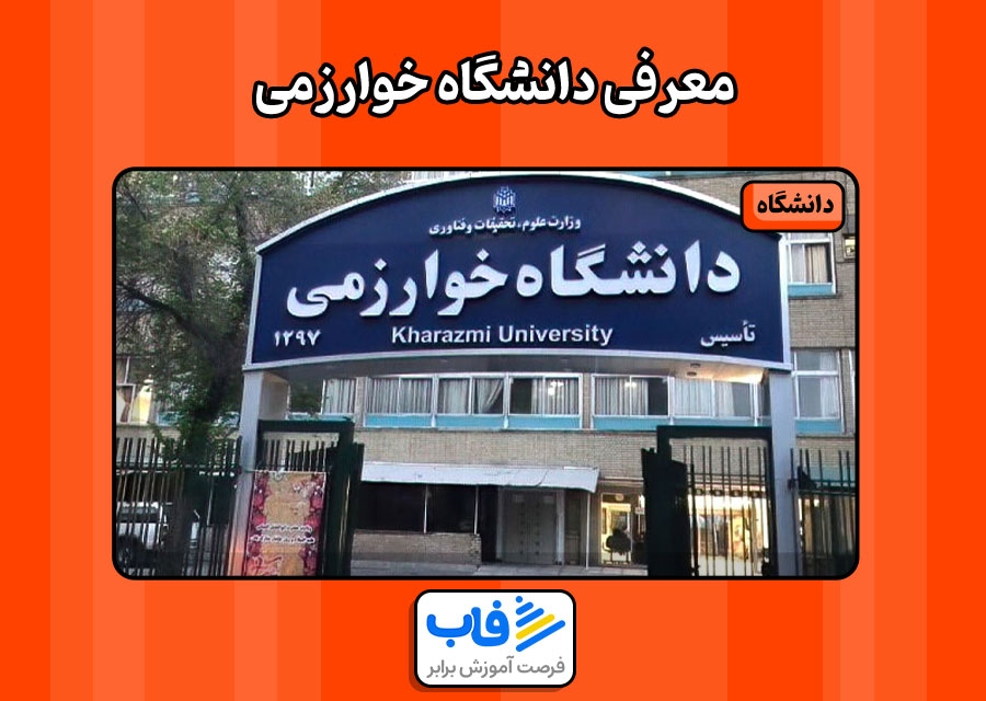 معرفی دانشگاه خوارزمی