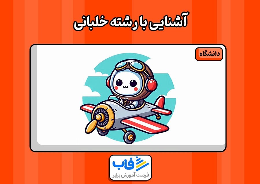 آشنایی با رشته خلبانی