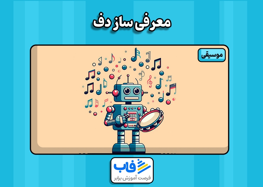 معرفی ساز دف | فاب