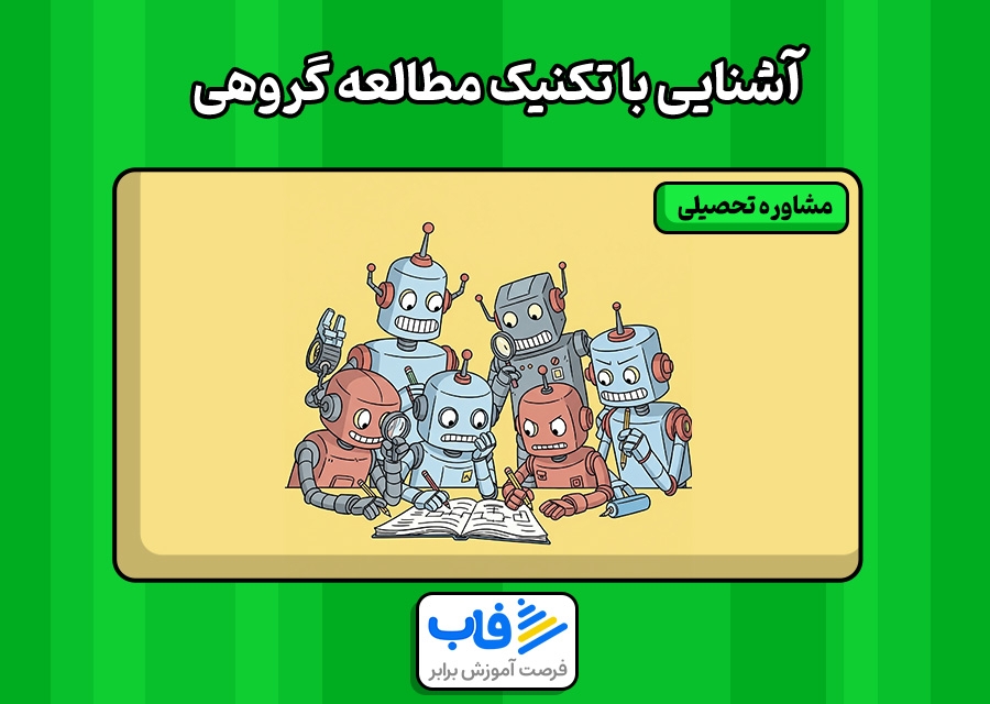 آشنایی با تکنیک مطالعه گروهی