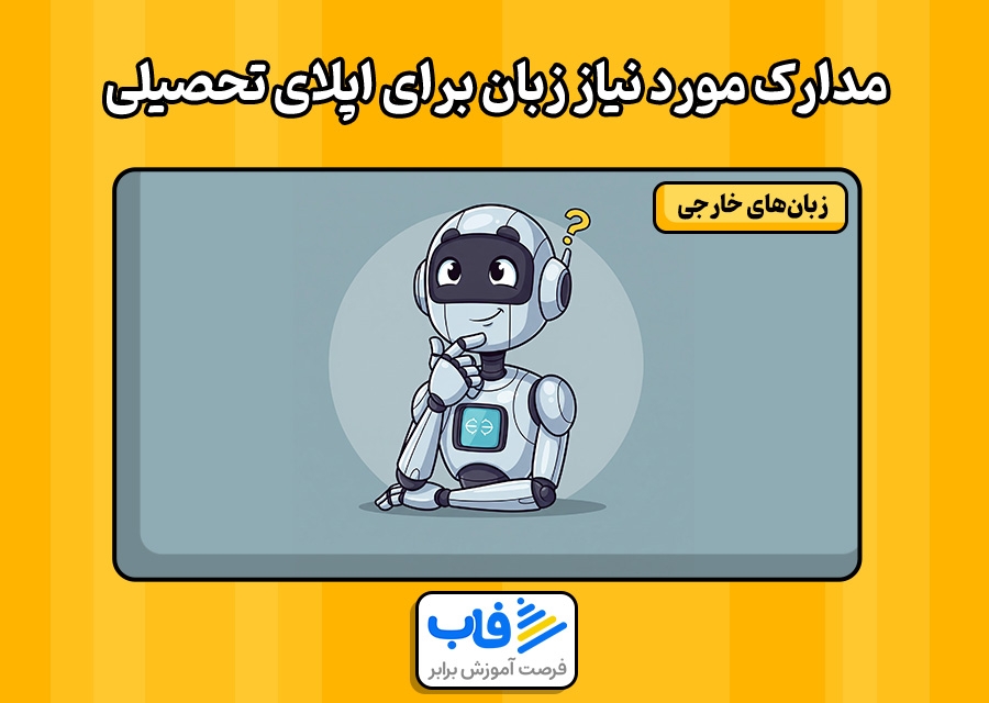 مدارک مورد نیاز زبان برای اپلای تحصیلی