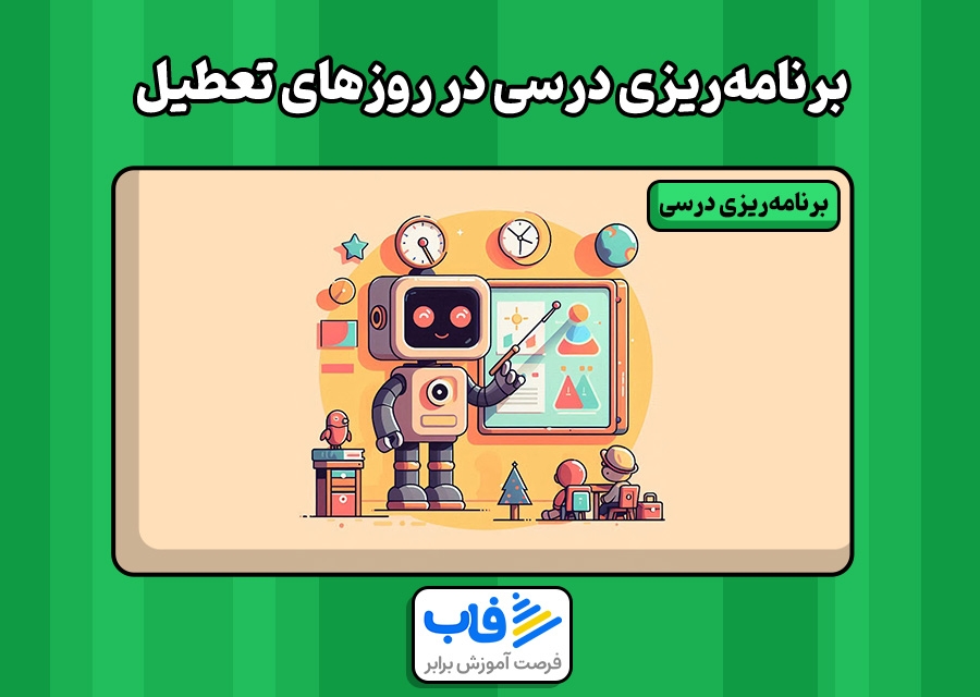 صفر تا صد اصول برنامه‌ریزی درسی برای روزهای تعطیل