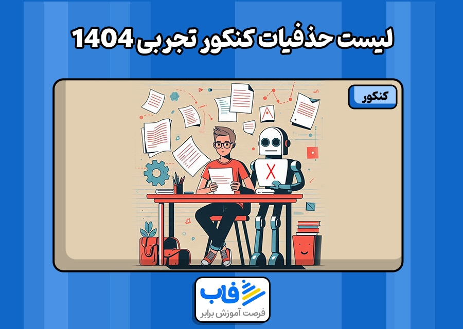 لیست حذفیات کنکور تجربی 1404