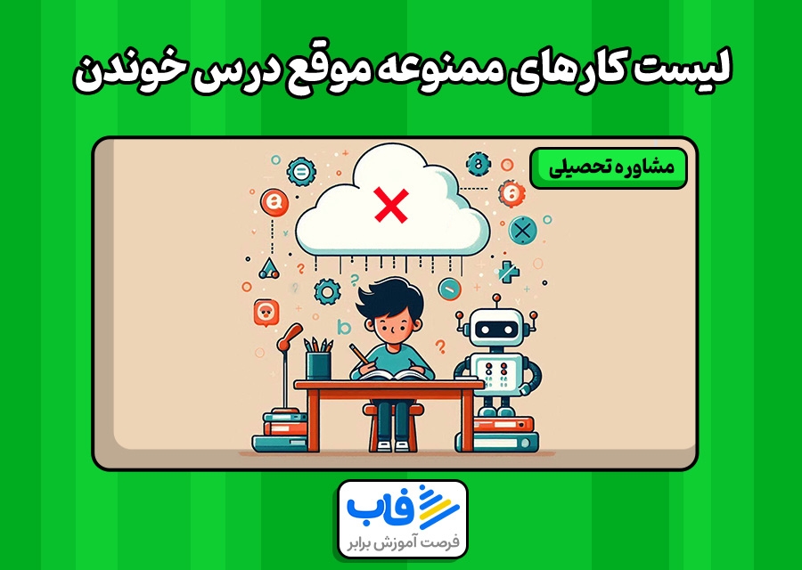 لیست کار‌های ممنوعه موقع درس خوندن