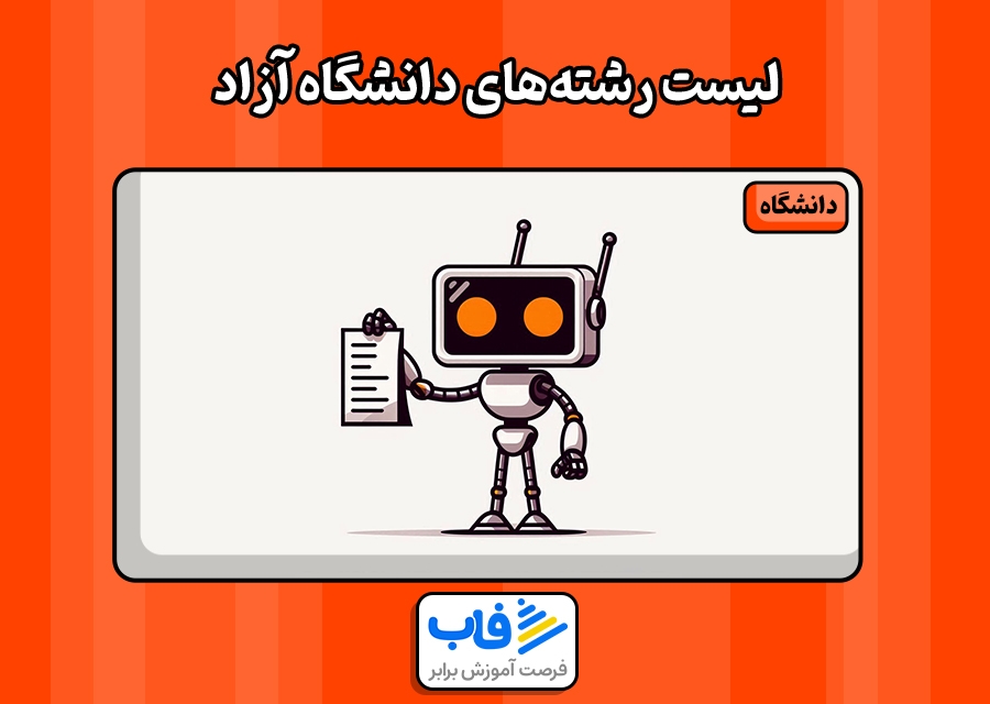 لیست رشته‌های دانشگاه‌ آزاد