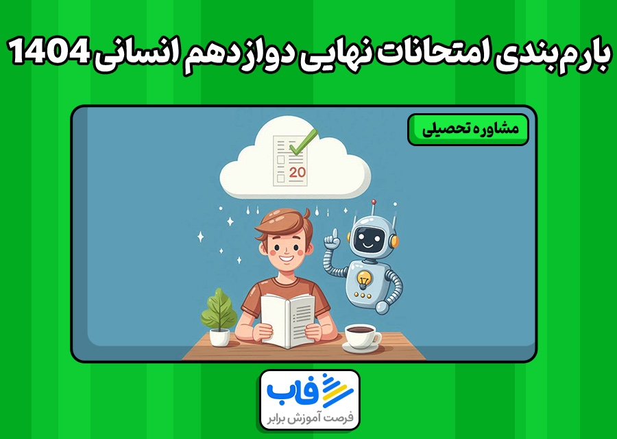 بارم‌‌بندی امتحانات نهایی دوازدهم انسانی 1404