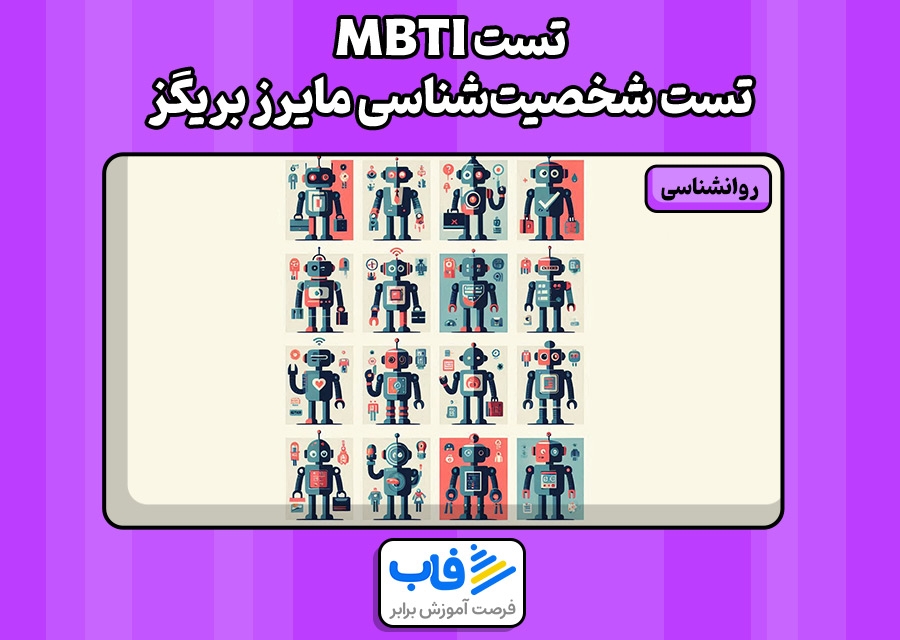 تست mbti | تست شخصیت‌شناسی مایرز بریگز